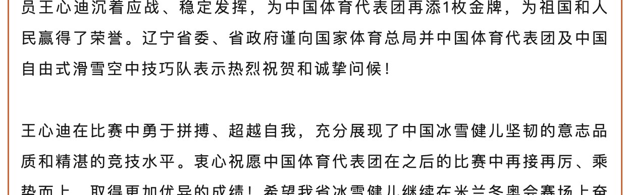 世界杯官方平台-王心迪、徐梦桃夫妻双双摘金，辽宁省委省政府发贺电