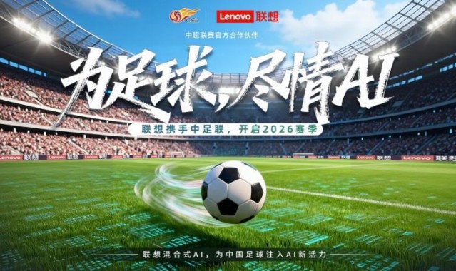 世界杯客户端-中超新赛季启幕，联想混合式AI助力中国职业足球迈入“智能化新阶段”
